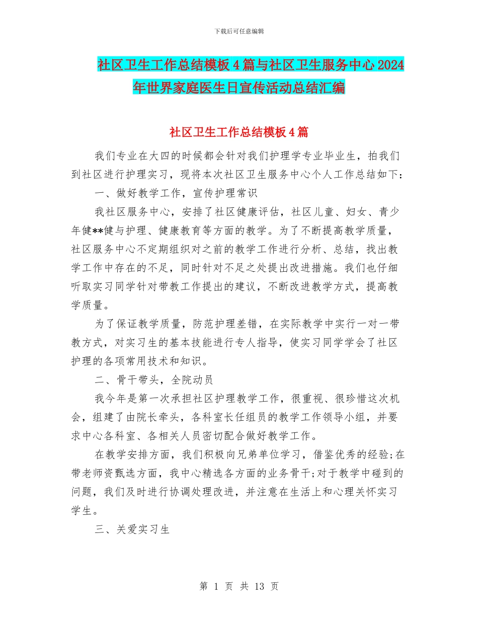 社区卫生工作总结模板4篇与社区卫生服务中心2024年世界家庭医生日宣传活动总结汇编_第1页
