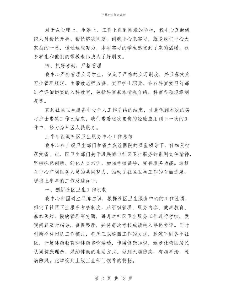 社区卫生工作总结模板4篇与社区卫生服务中心2024年世界家庭医生日宣传活动总结汇编_第2页