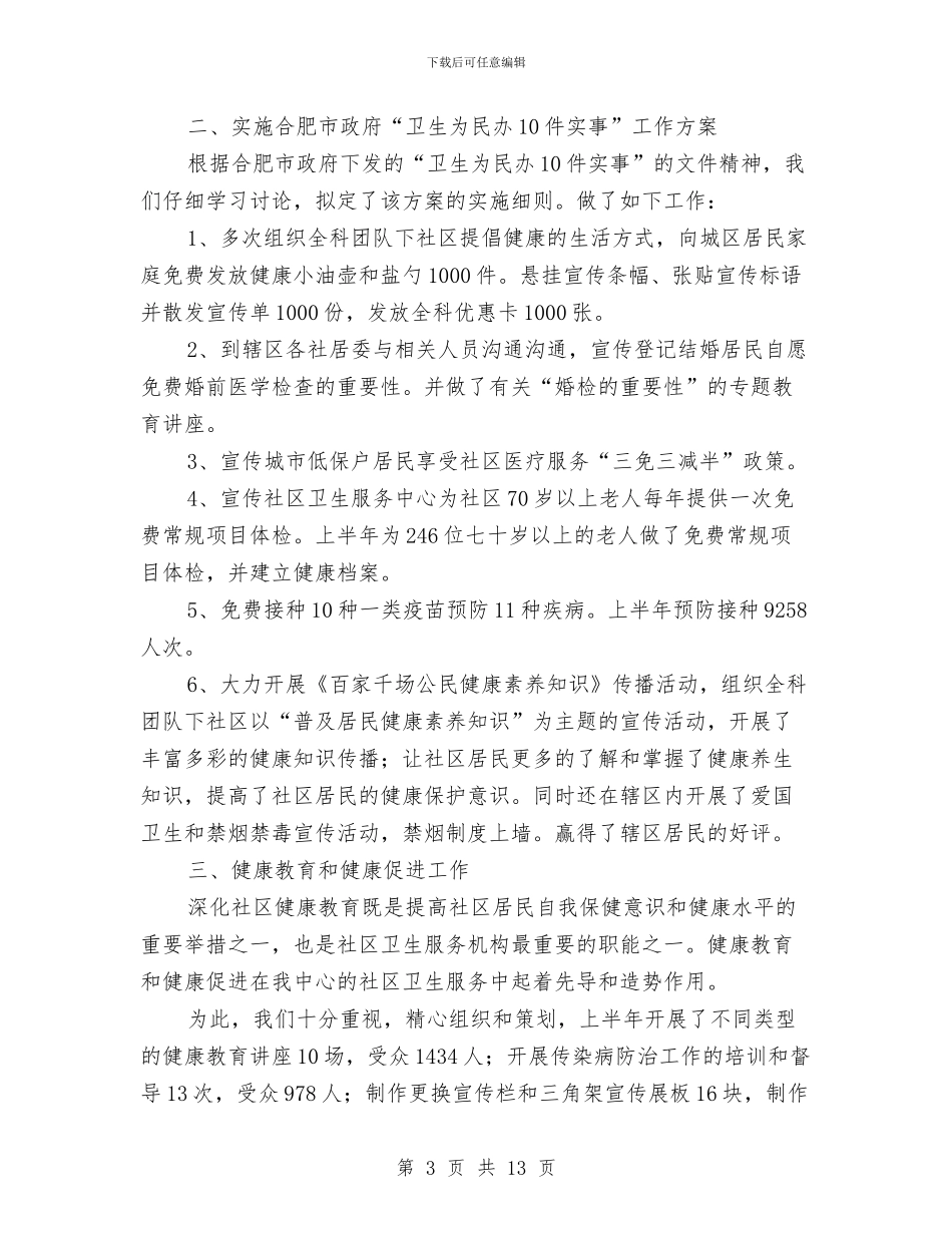 社区卫生工作总结模板4篇与社区卫生服务中心2024年世界家庭医生日宣传活动总结汇编_第3页