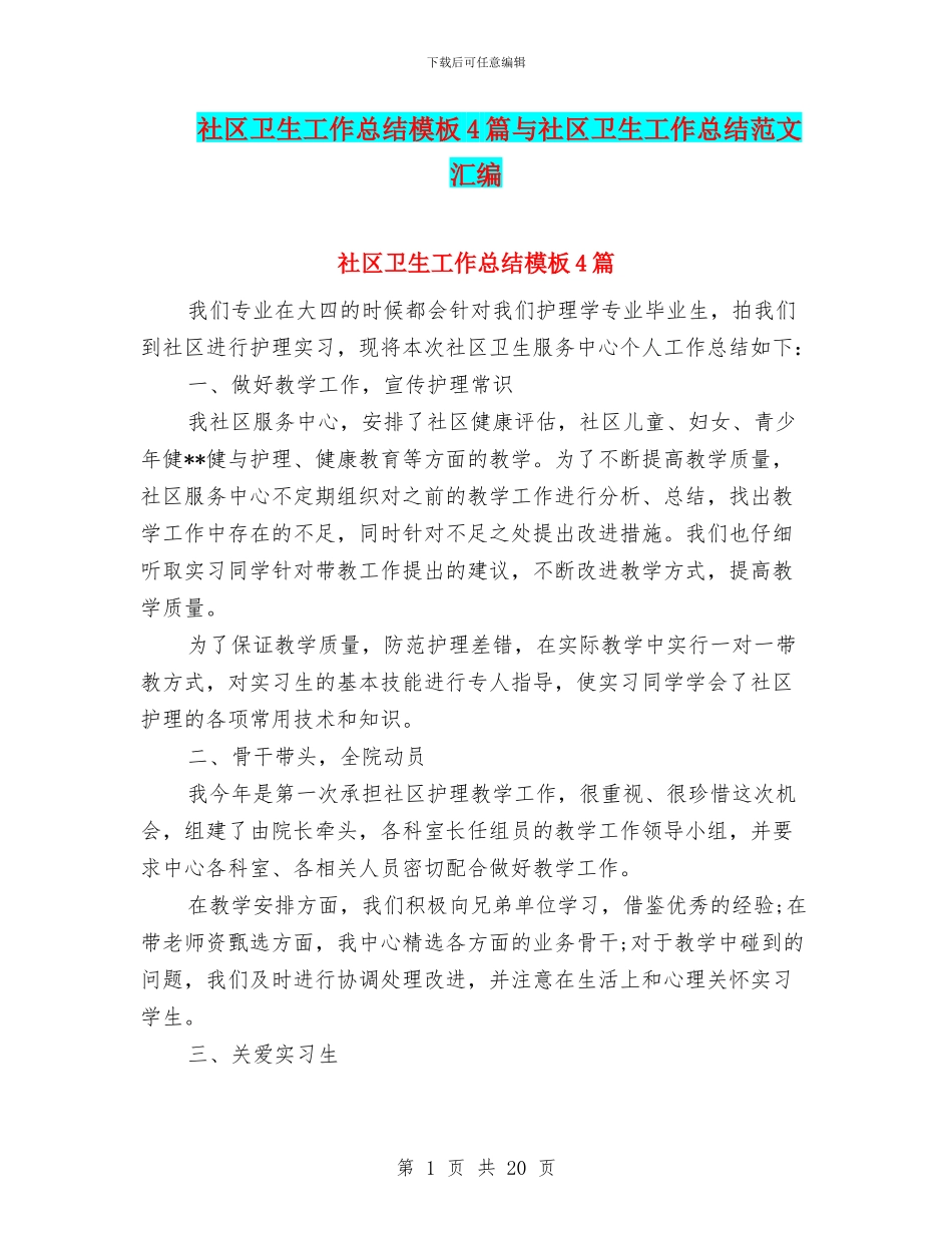 社区卫生工作总结模板4篇与社区卫生工作总结范文汇编_第1页