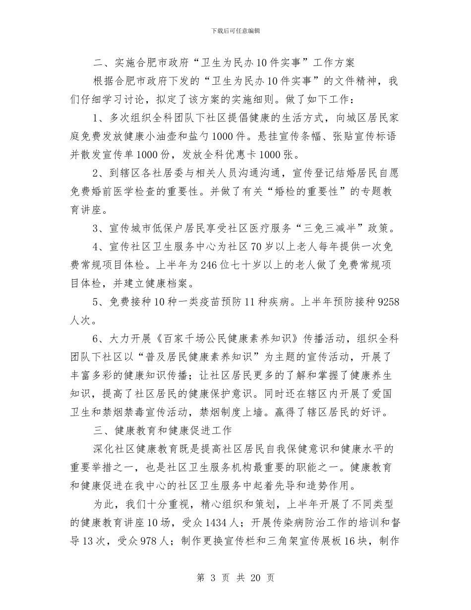 社区卫生工作总结模板4篇与社区卫生工作总结范文汇编_第3页