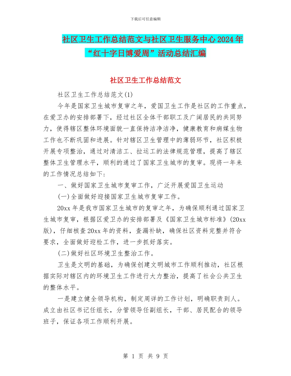 社区卫生工作总结范文与社区卫生服务中心2024年“红十字日博爱周”活动总结汇编_第1页