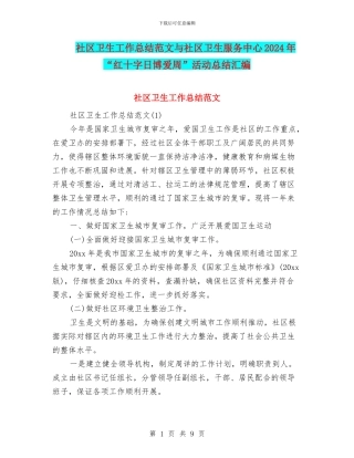 社区卫生工作总结范文与社区卫生服务中心2024年“红十字日博爱周”活动总结汇编