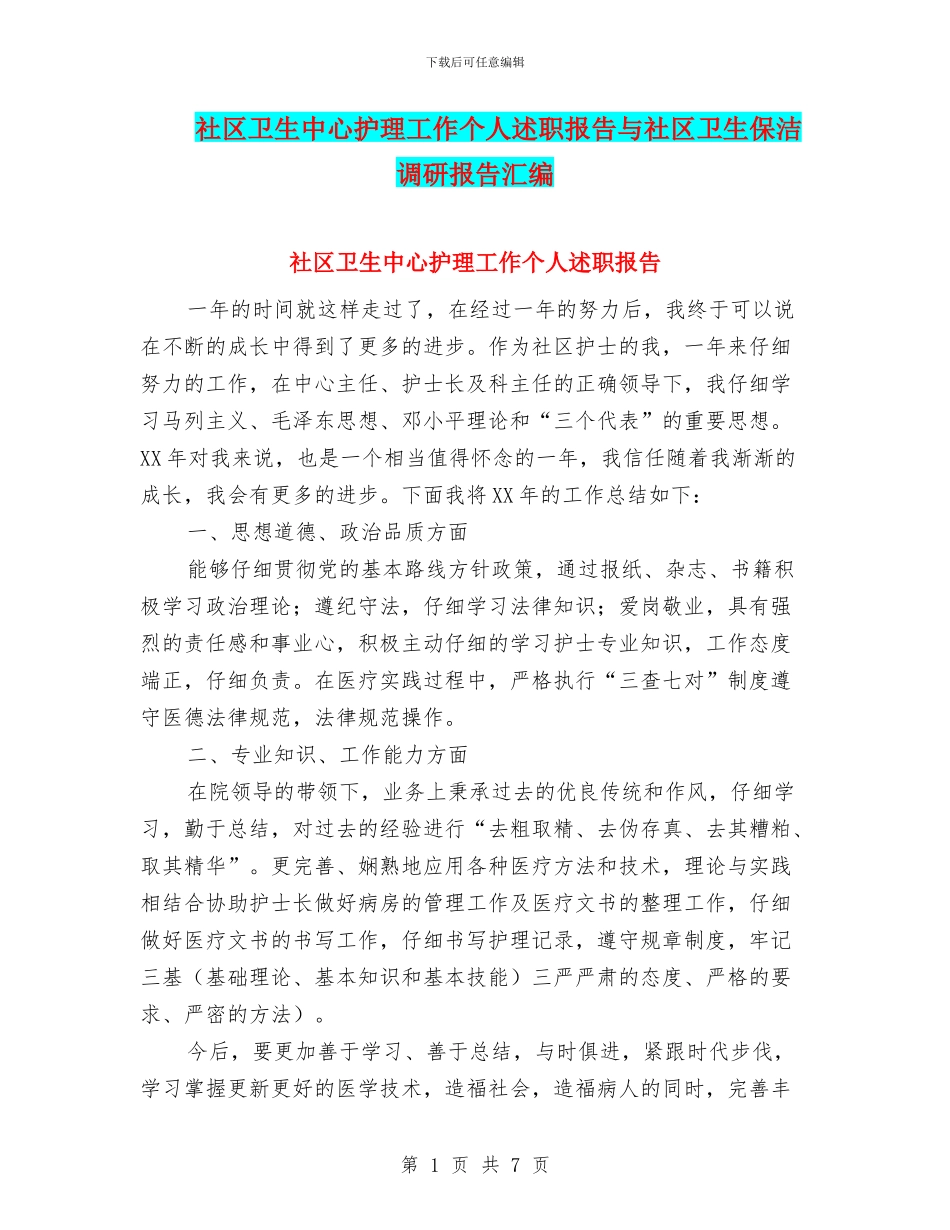 社区卫生中心护理工作个人述职报告与社区卫生保洁调研报告汇编_第1页