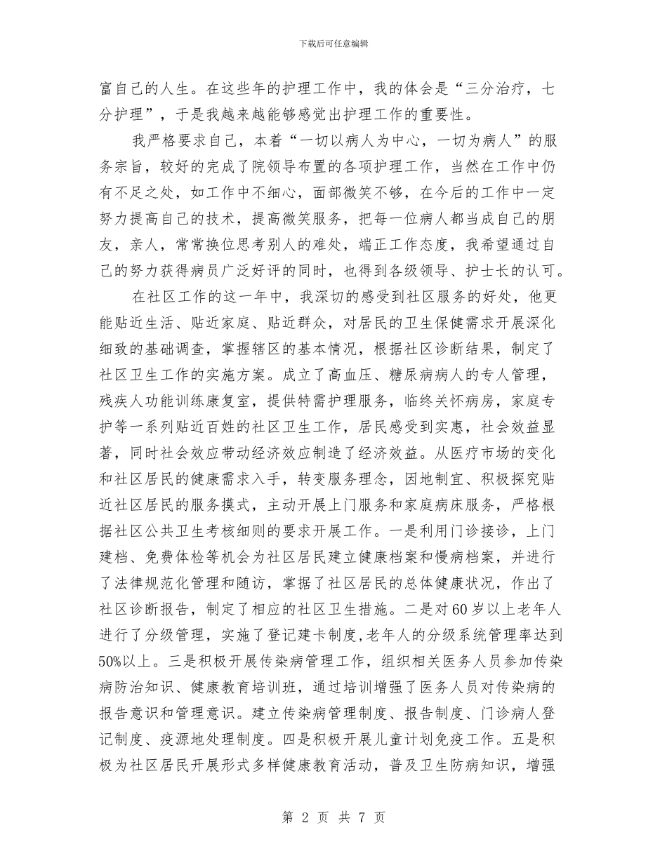 社区卫生中心护理工作个人述职报告与社区卫生保洁调研报告汇编_第2页