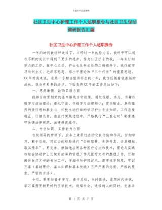 社区卫生中心护理工作个人述职报告与社区卫生保洁调研报告汇编
