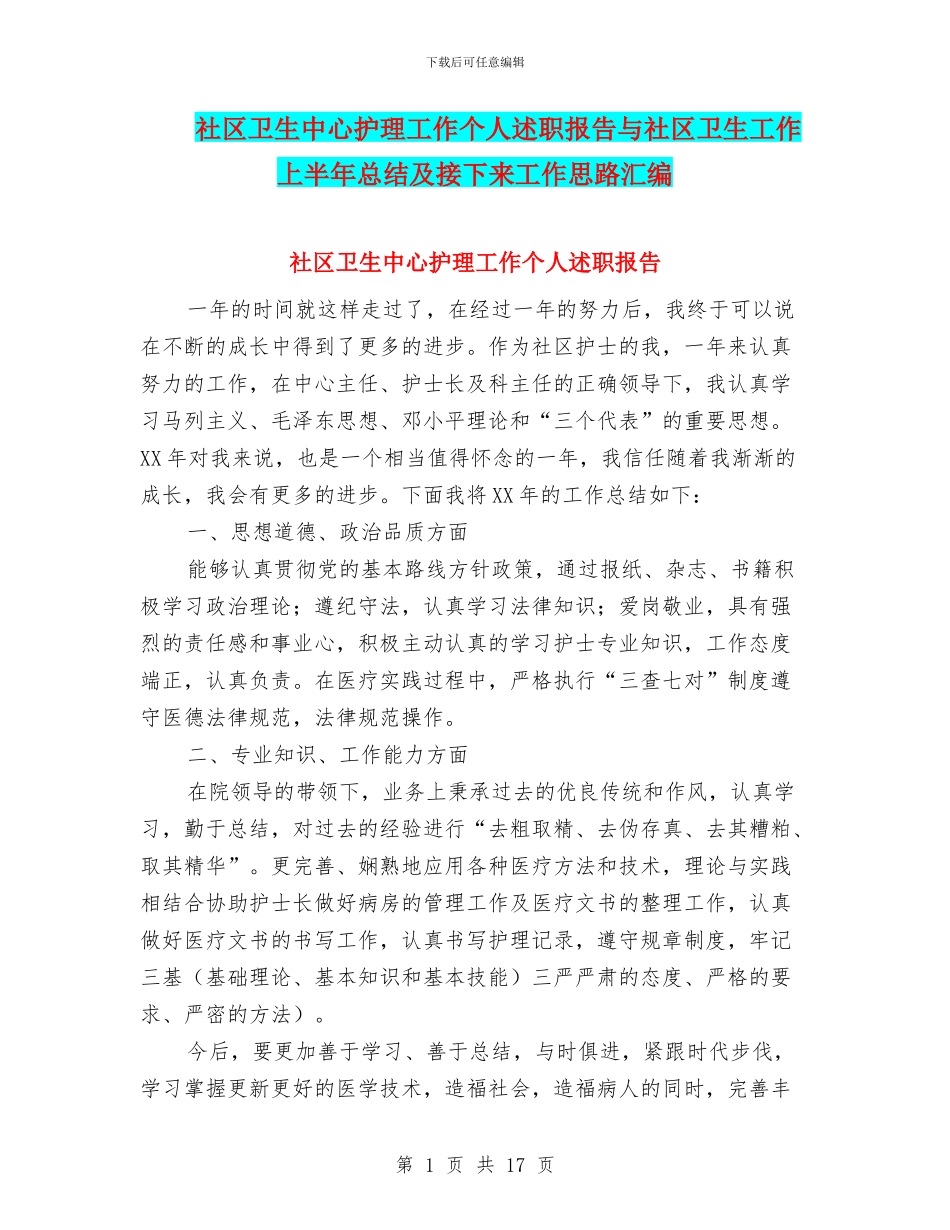 社区卫生中心护理工作个人述职报告与社区卫生工作上半年总结及接下来工作思路汇编_第1页