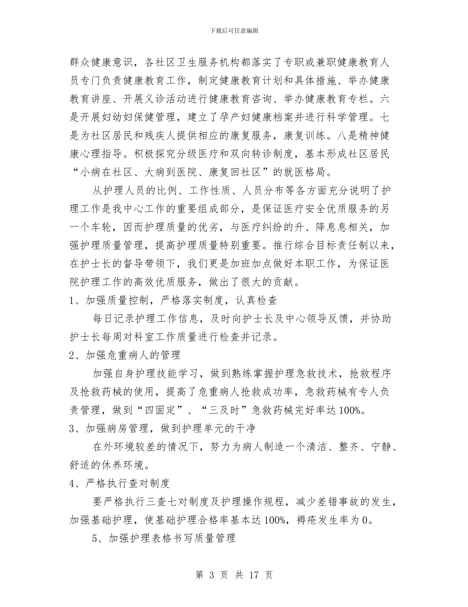 社区卫生中心护理工作个人述职报告与社区卫生工作上半年总结及接下来工作思路汇编_第3页