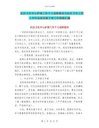 社区卫生中心护理工作个人述职报告与社区卫生工作上半年总结及接下来工作思路汇编
