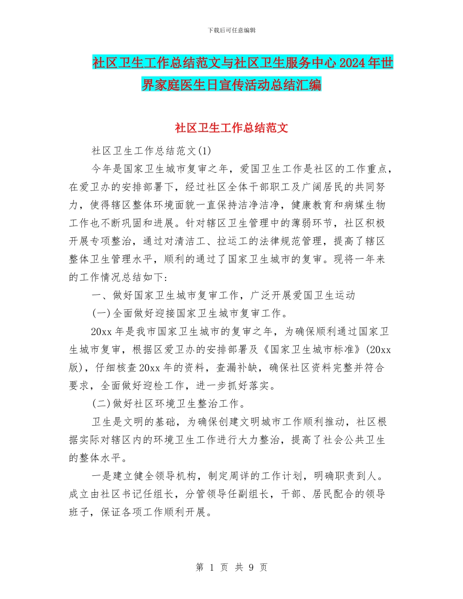 社区卫生工作总结范文与社区卫生服务中心2024年世界家庭医生日宣传活动总结汇编_第1页