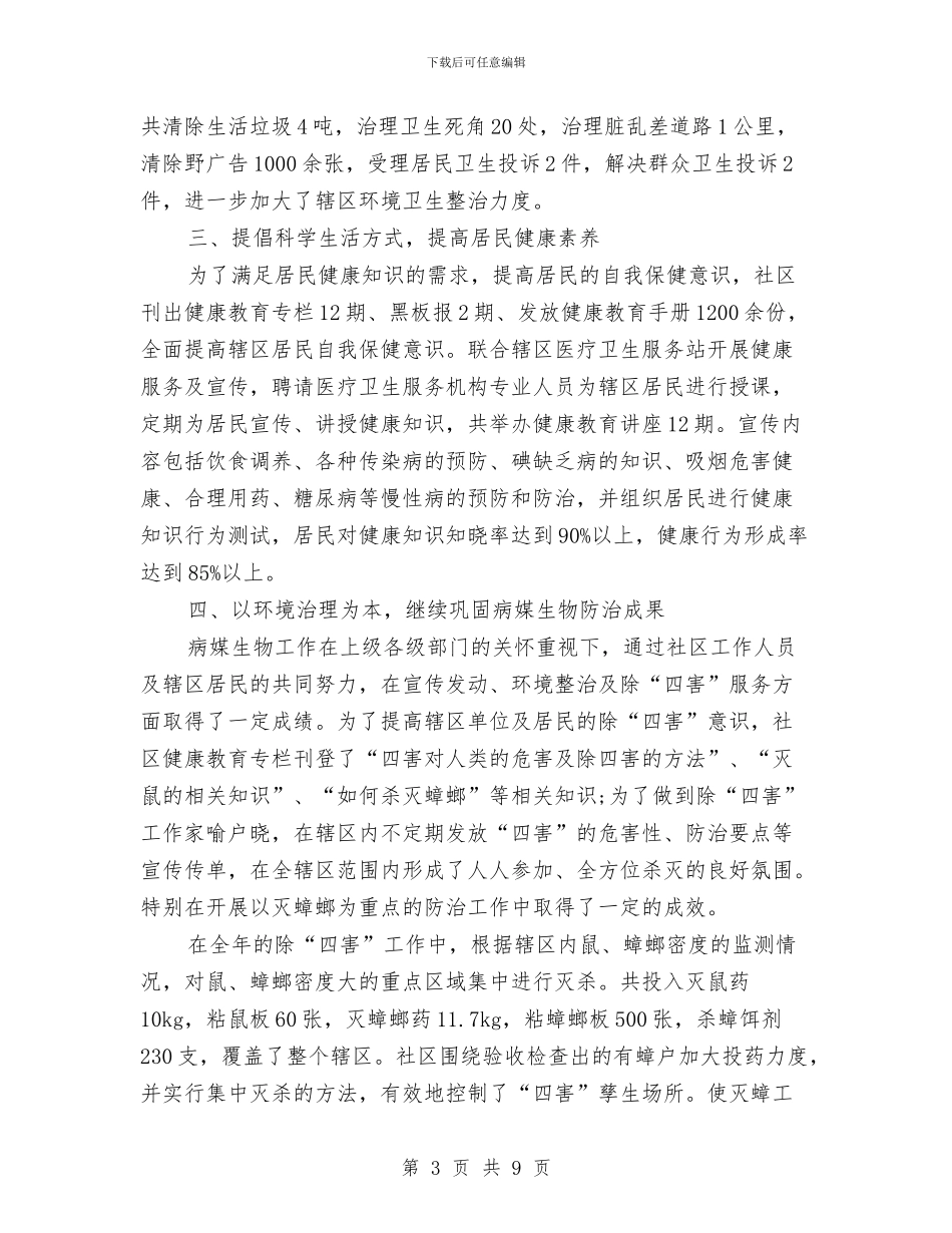 社区卫生工作总结范文与社区卫生服务中心2024年世界家庭医生日宣传活动总结汇编_第3页