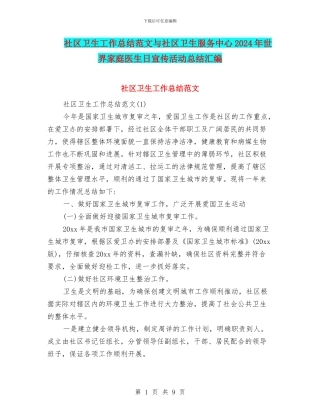 社区卫生工作总结范文与社区卫生服务中心2024年世界家庭医生日宣传活动总结汇编