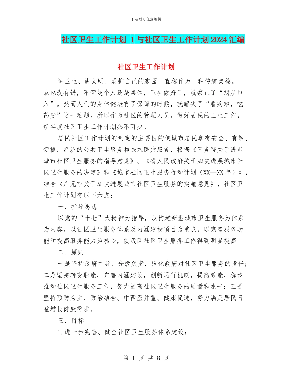 社区卫生工作计划-1与社区卫生工作计划2024汇编_第1页