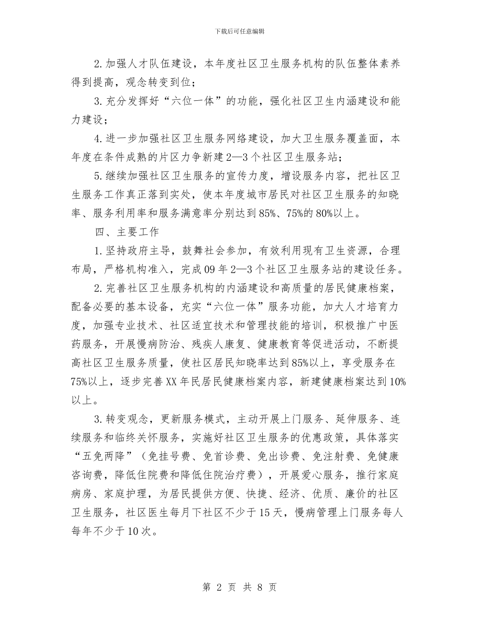 社区卫生工作计划-1与社区卫生工作计划2024汇编_第2页