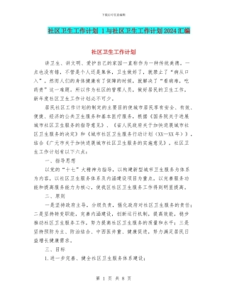 社区卫生工作计划-1与社区卫生工作计划2024汇编
