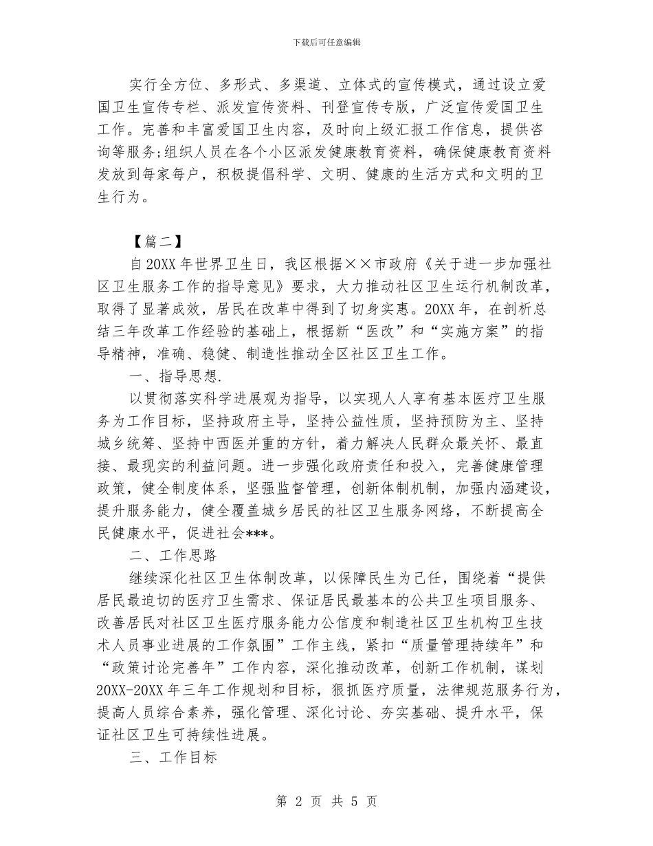社区卫生工作计划_第2页