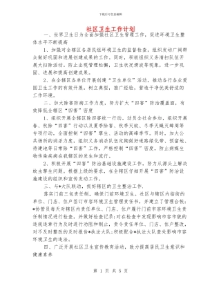 社区卫生工作计划