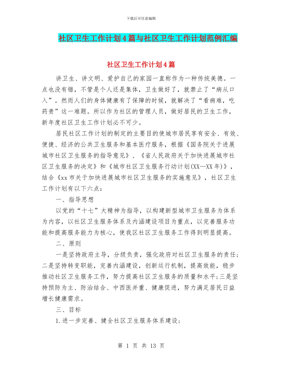 社区卫生工作计划4篇与社区卫生工作计划范例汇编_第1页