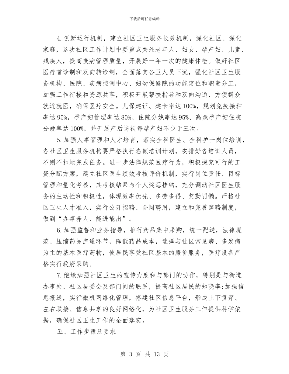 社区卫生工作计划4篇与社区卫生工作计划范例汇编_第3页