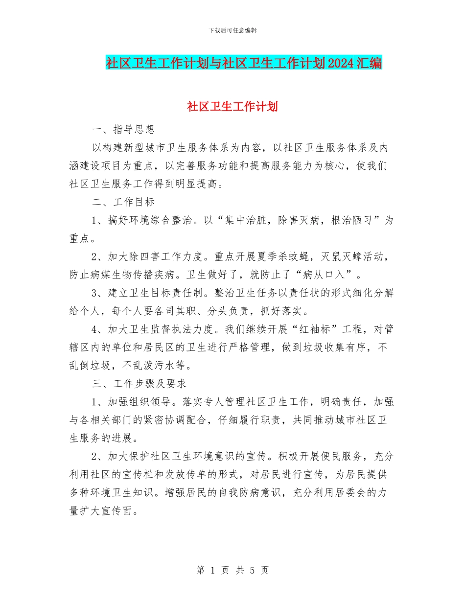 社区卫生工作计划与社区卫生工作计划2024汇编_第1页