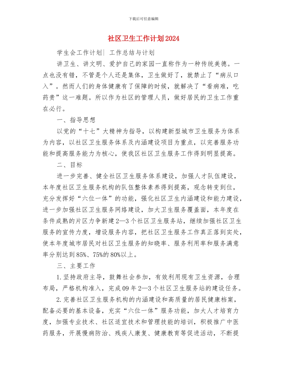 社区卫生工作计划与社区卫生工作计划2024汇编_第3页