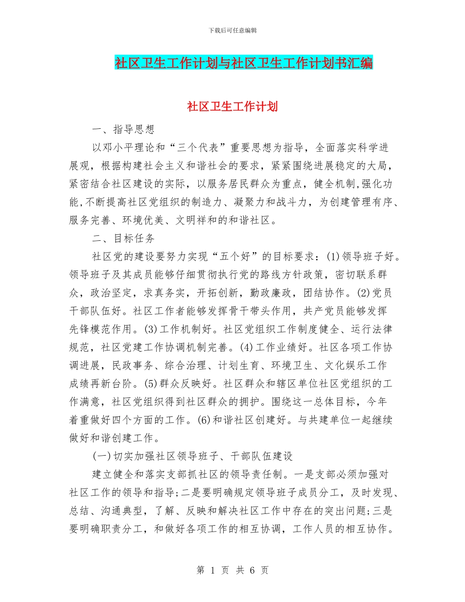 社区卫生工作计划与社区卫生工作计划书汇编_第1页