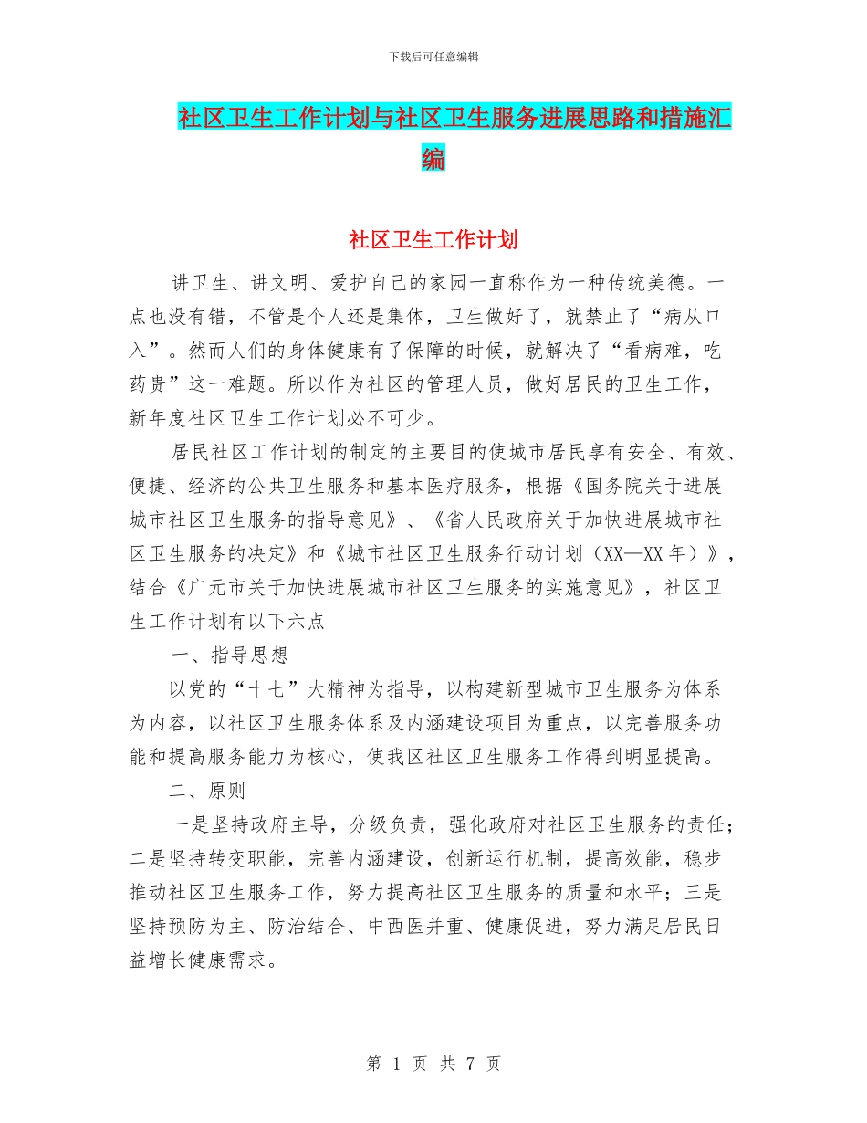 社区卫生工作计划与社区卫生服务发展思路和措施汇编_第1页