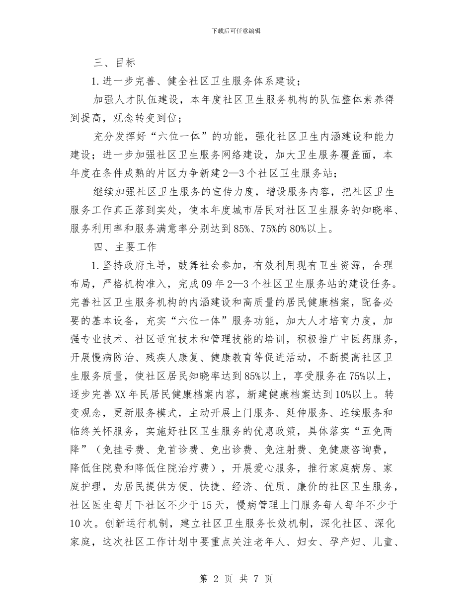 社区卫生工作计划与社区卫生服务发展思路和措施汇编_第2页