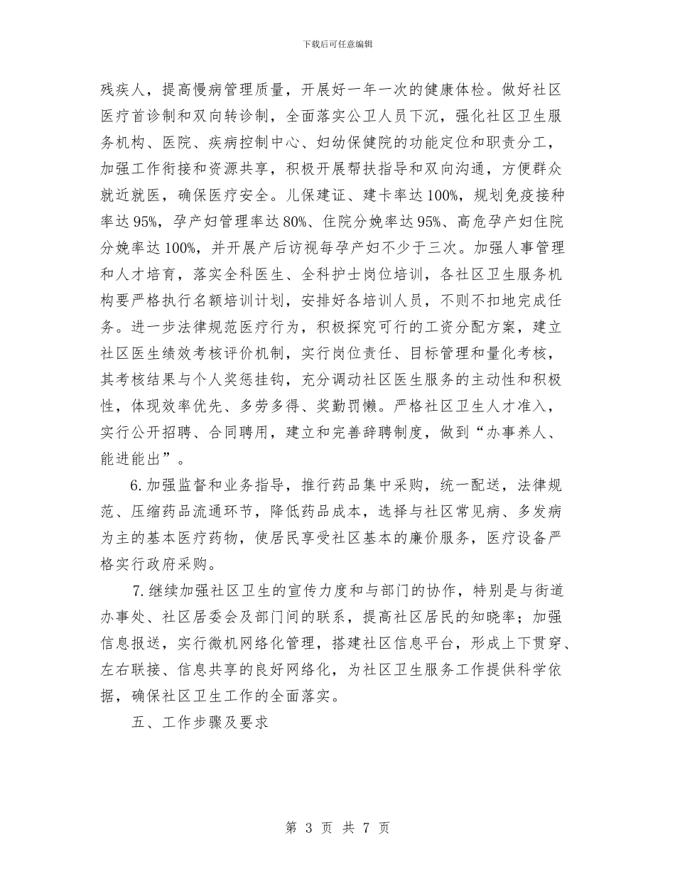 社区卫生工作计划与社区卫生服务发展思路和措施汇编_第3页