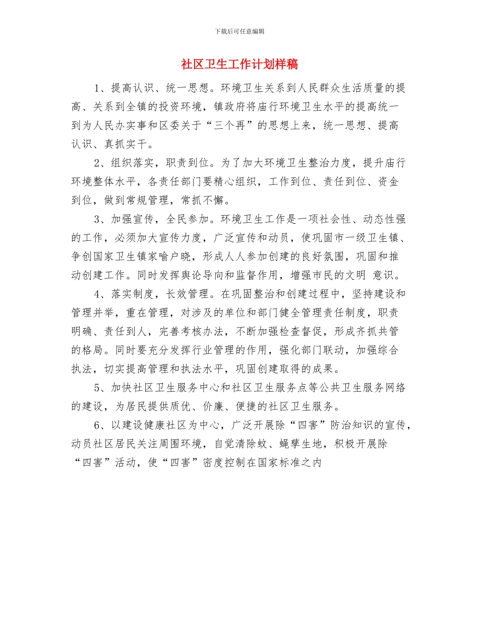 社区卫生工作计划书与社区卫生工作计划样稿汇编_第2页