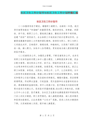 社区卫生工作计划书与社区卫生工作计划样稿汇编