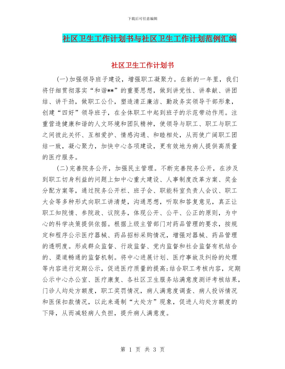 社区卫生工作计划书与社区卫生工作计划范例汇编_第1页