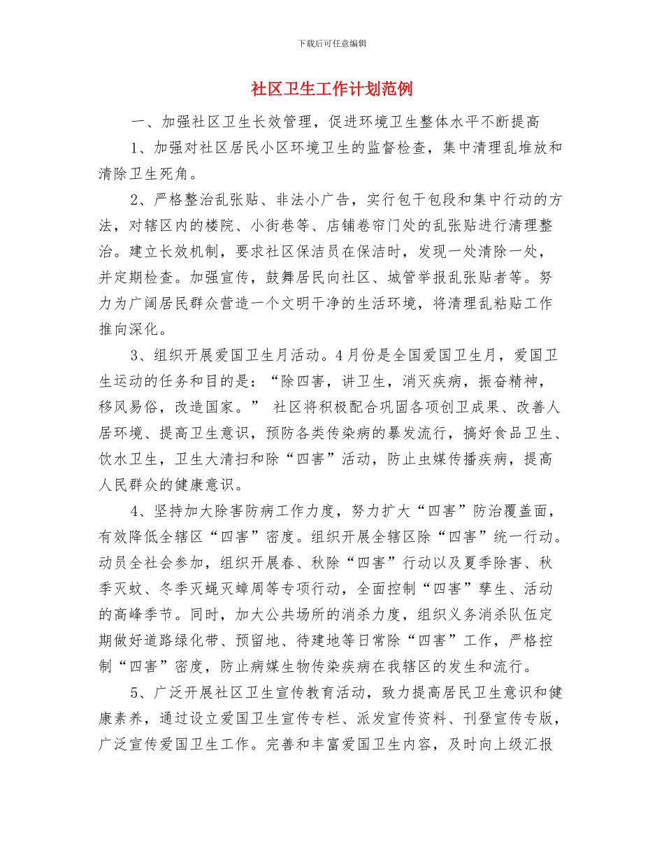 社区卫生工作计划书与社区卫生工作计划范例汇编_第2页