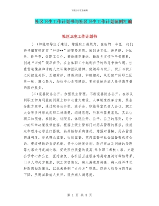 社区卫生工作计划书与社区卫生工作计划范例汇编