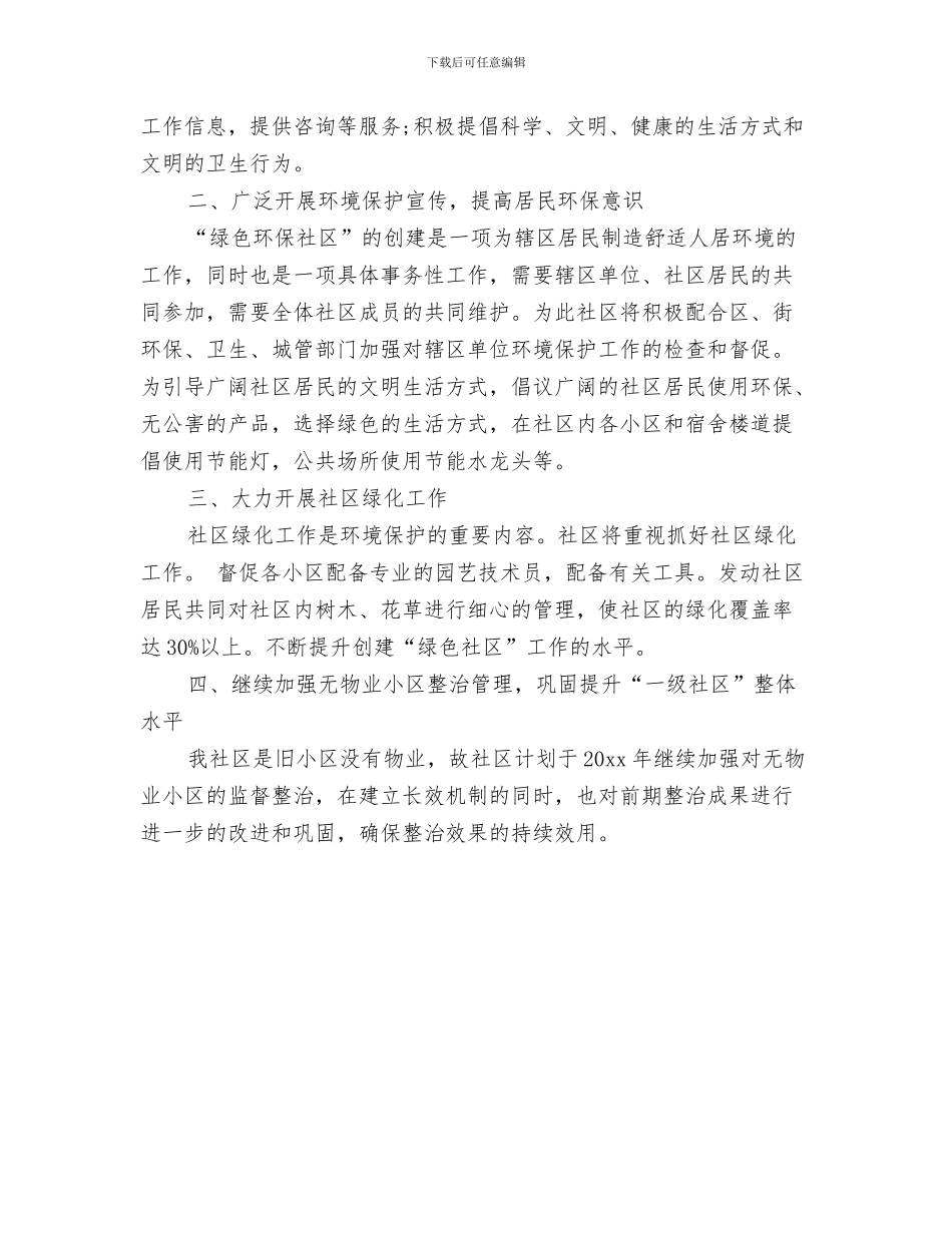 社区卫生工作计划样稿与社区卫生工作计划范例汇编_第3页