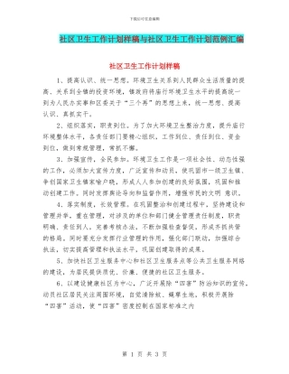 社区卫生工作计划样稿与社区卫生工作计划范例汇编