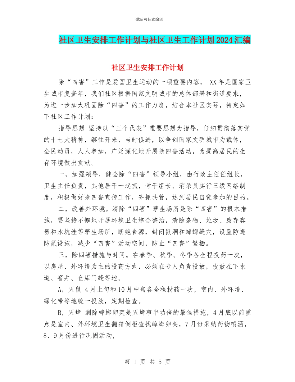 社区卫生安排工作计划与社区卫生工作计划2024汇编_第1页
