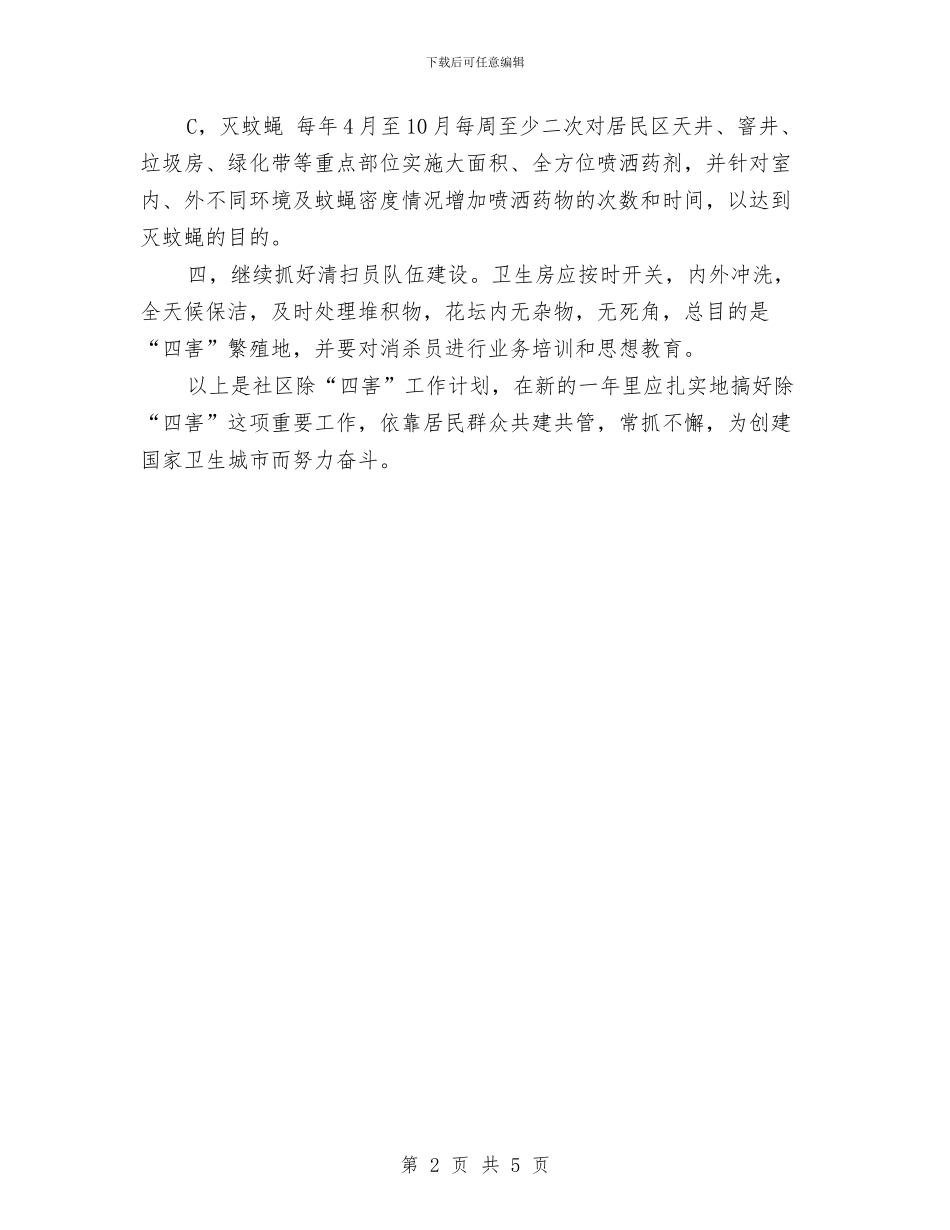社区卫生安排工作计划与社区卫生工作计划2024汇编_第2页