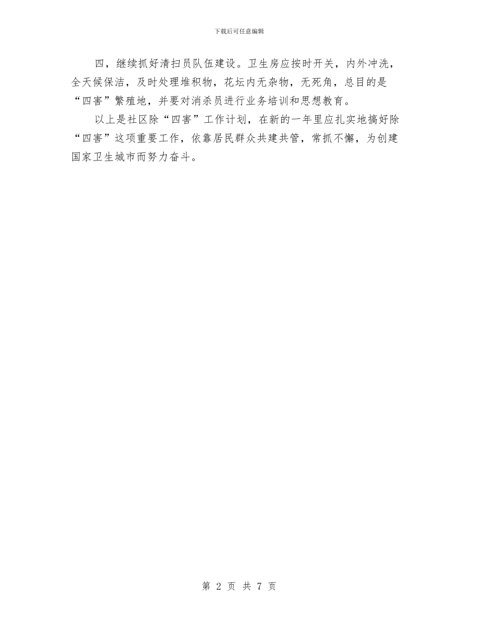 社区卫生安排工作计划与社区卫生工作计划汇编_第2页