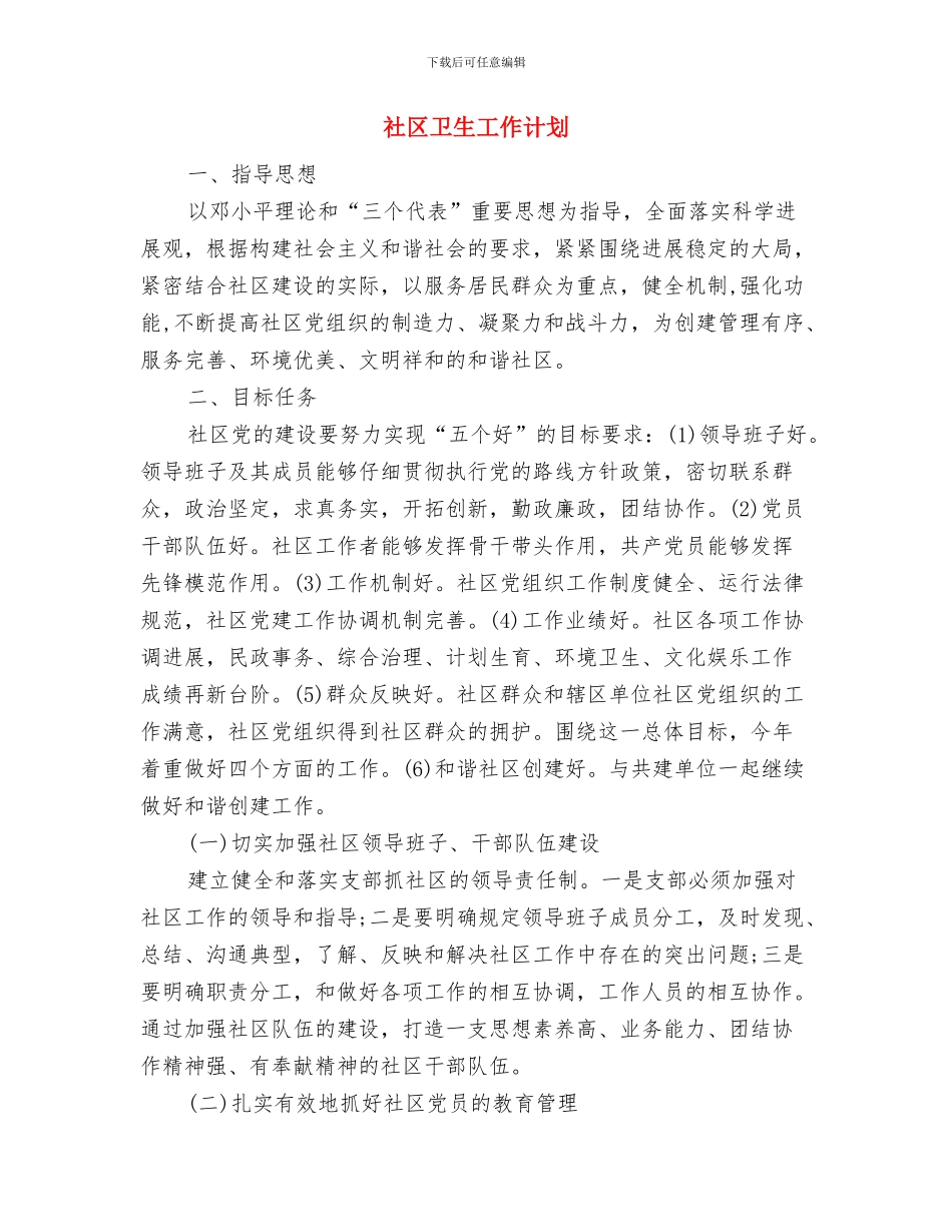 社区卫生安排工作计划与社区卫生工作计划汇编_第3页