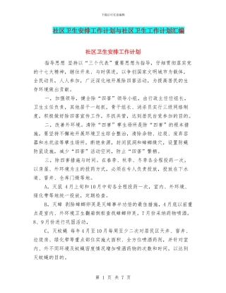 社区卫生安排工作计划与社区卫生工作计划汇编
