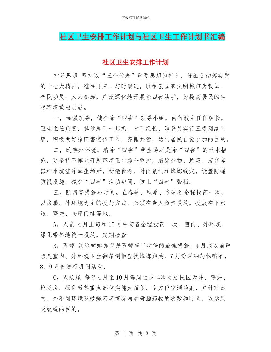 社区卫生安排工作计划与社区卫生工作计划书汇编_第1页