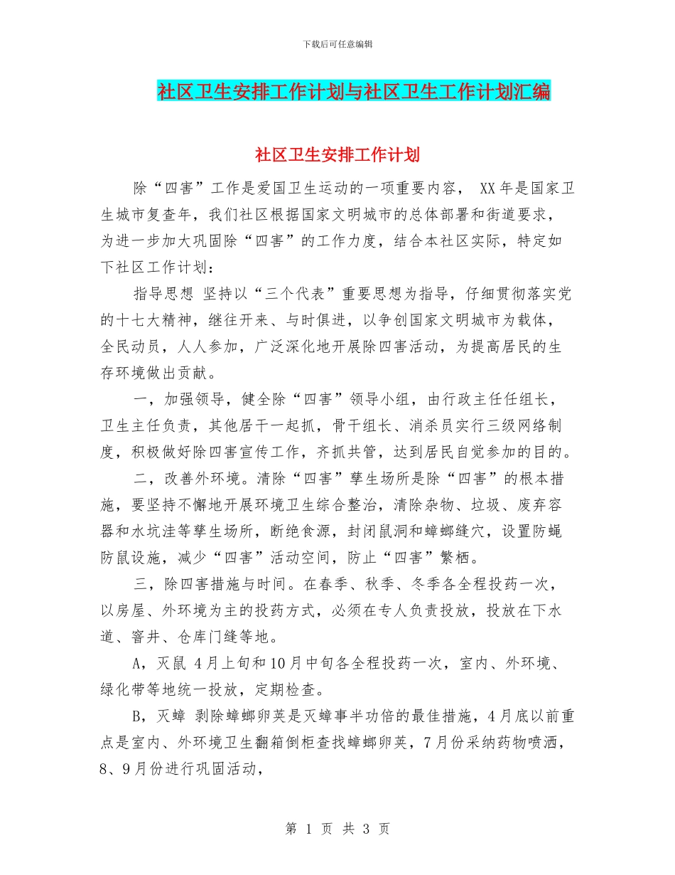 社区卫生安排工作计划与社区卫生工作计划汇编.doc_第1页