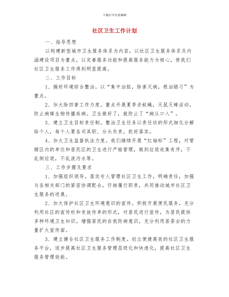 社区卫生安排工作计划与社区卫生工作计划汇编.doc_第3页