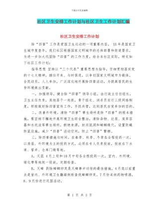 社区卫生安排工作计划与社区卫生工作计划汇编.doc