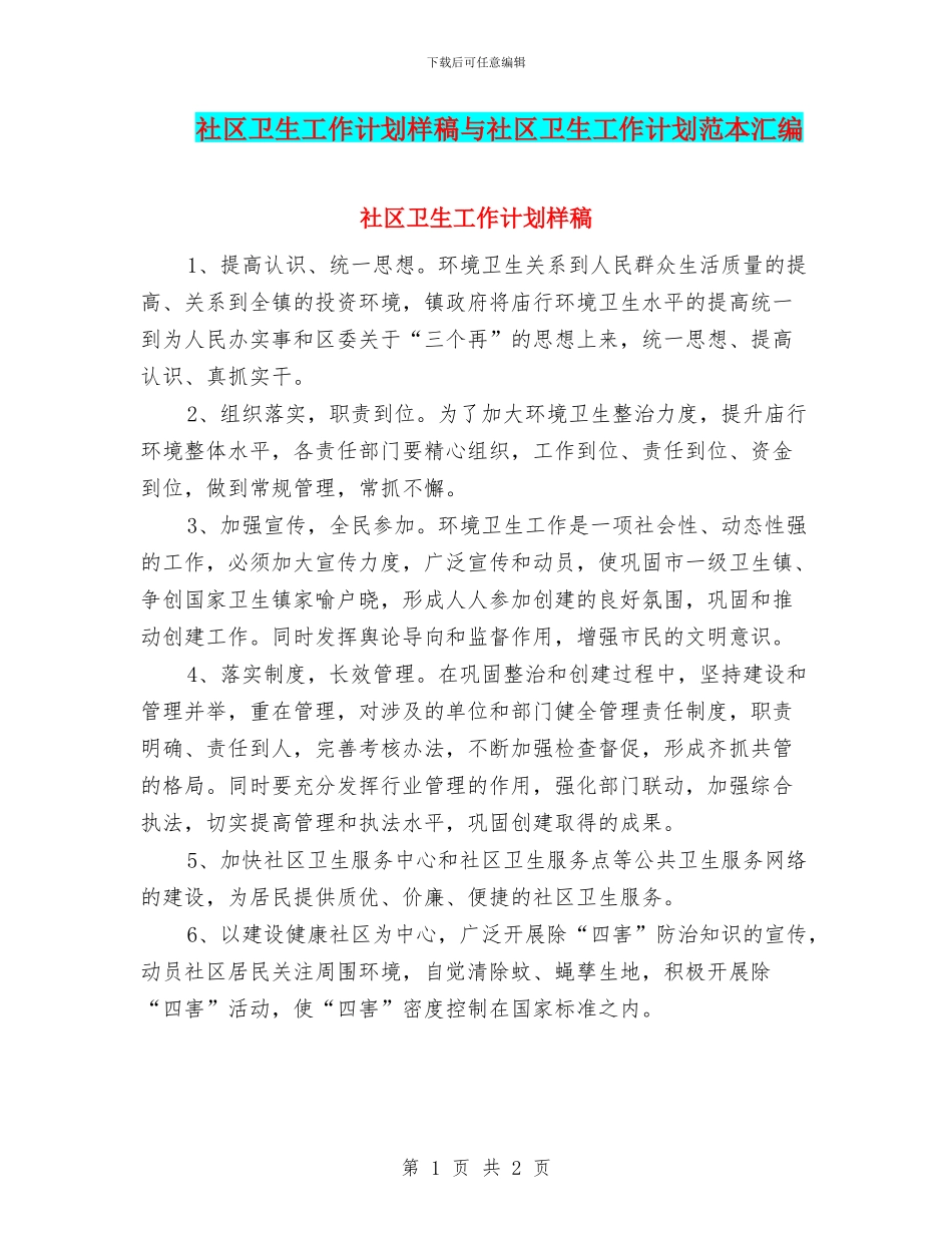 社区卫生工作计划样稿与社区卫生工作计划范本汇编_第1页