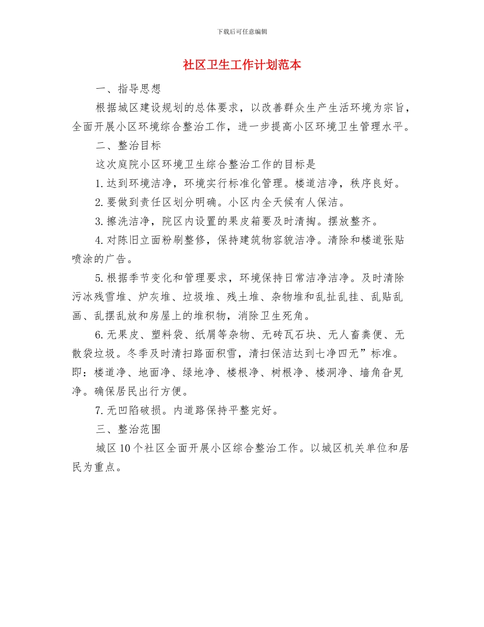 社区卫生工作计划样稿与社区卫生工作计划范本汇编_第2页