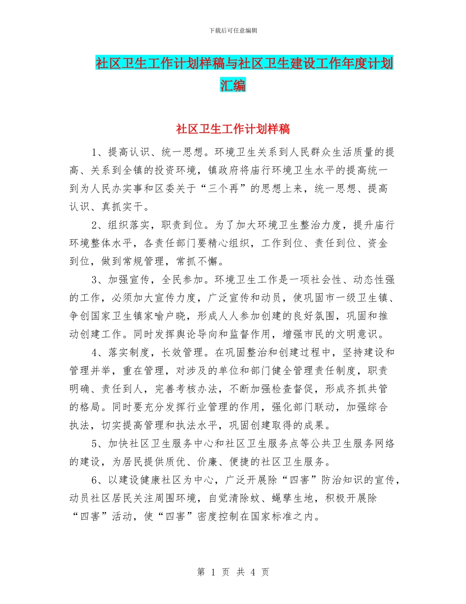 社区卫生工作计划样稿与社区卫生建设工作年度计划汇编_第1页