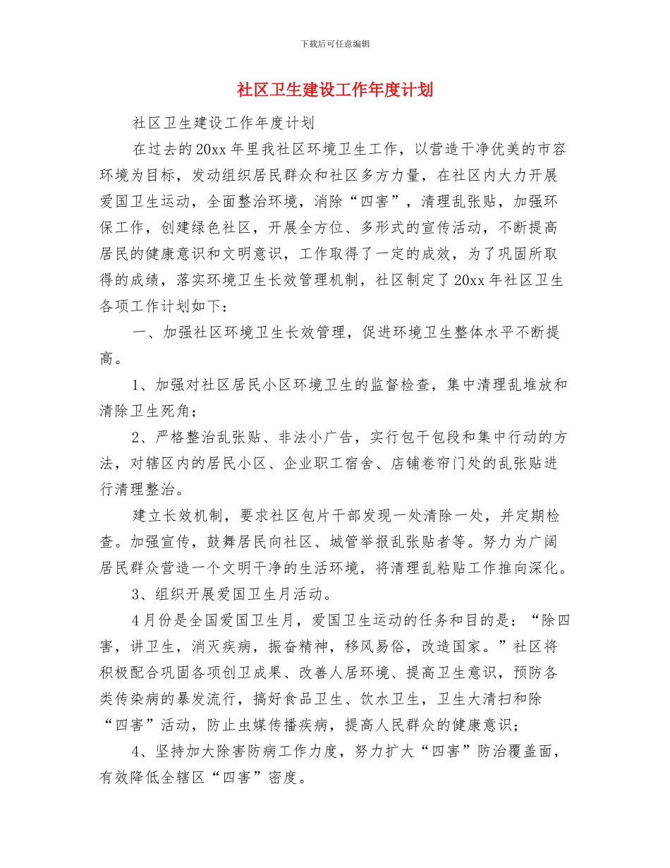社区卫生工作计划样稿与社区卫生建设工作年度计划汇编_第2页