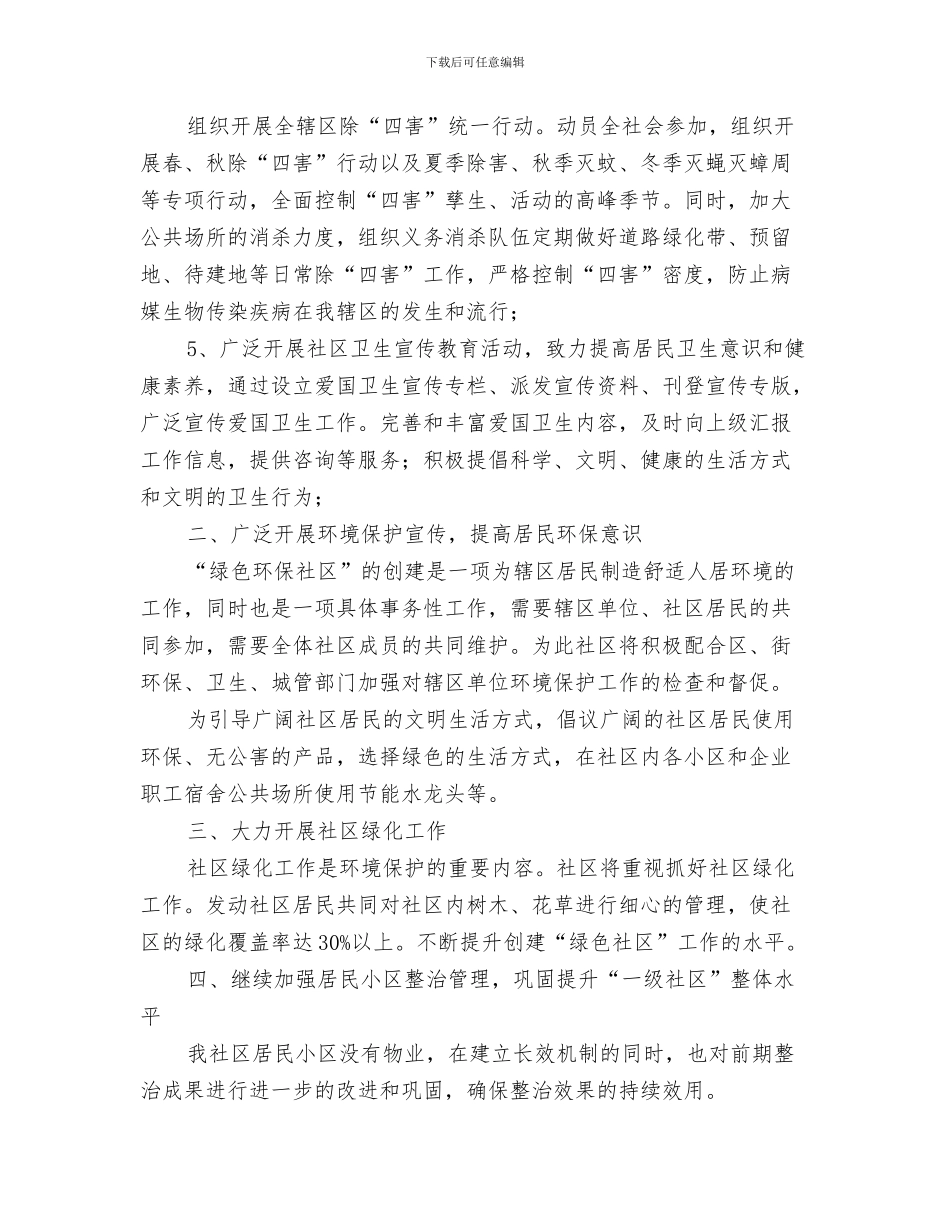 社区卫生工作计划样稿与社区卫生建设工作年度计划汇编_第3页